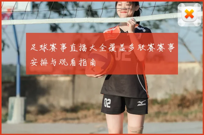 足球赛事直播大全覆盖多联赛赛事安排与观看指南