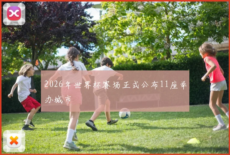 2026年世界杯赛场正式公布11座举办城市