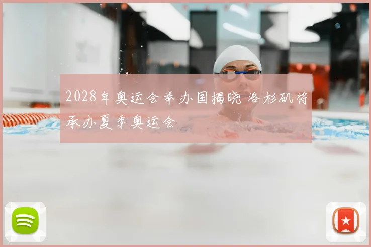 2028年奥运会举办国揭晓 洛杉矶将承办夏季奥运会