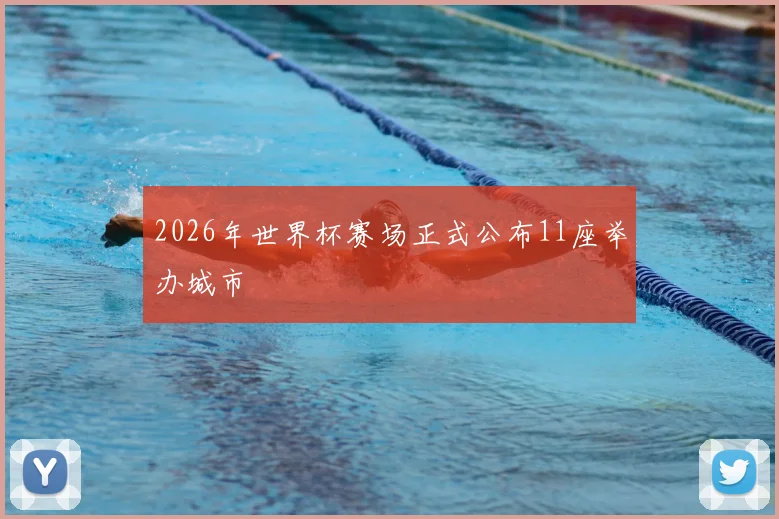 2026年世界杯赛场正式公布11座举办城市