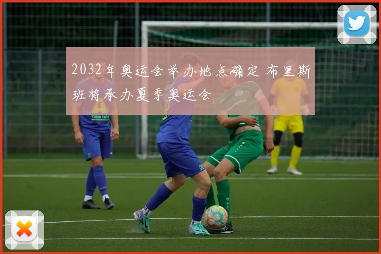 2032年奥运会举办地点确定 布里斯班将承办夏季奥运会