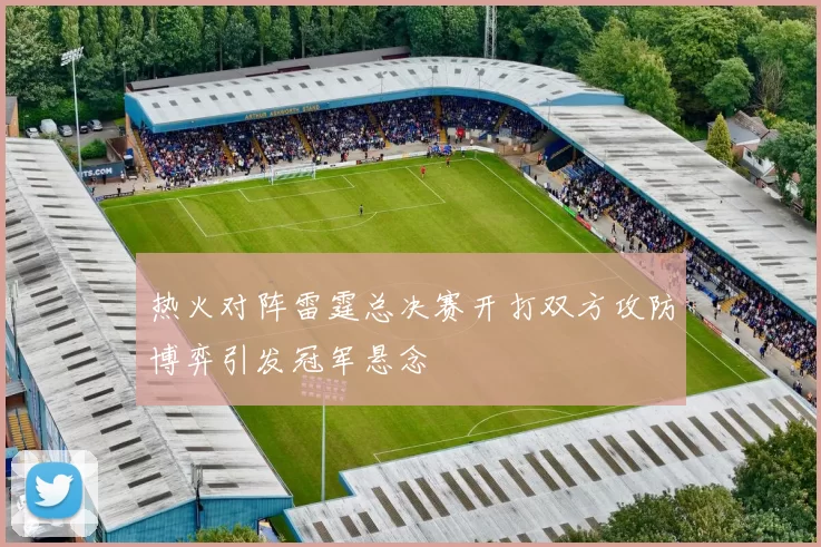 热火对阵雷霆总决赛开打双方攻防博弈引发冠军悬念