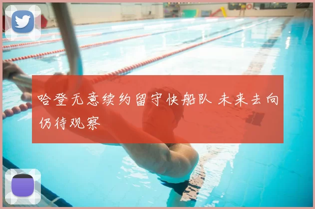 哈登无意续约留守快船队 未来去向仍待观察