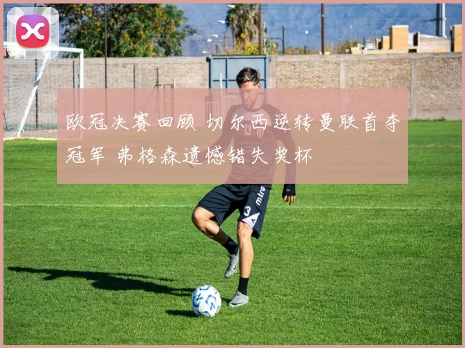 欧冠决赛回顾 切尔西逆转曼联首夺冠军 弗格森遗憾错失奖杯