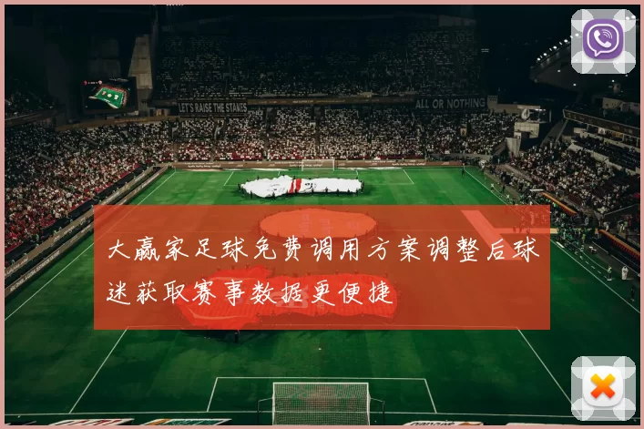 大赢家足球免费调用方案调整后球迷获取赛事数据更便捷