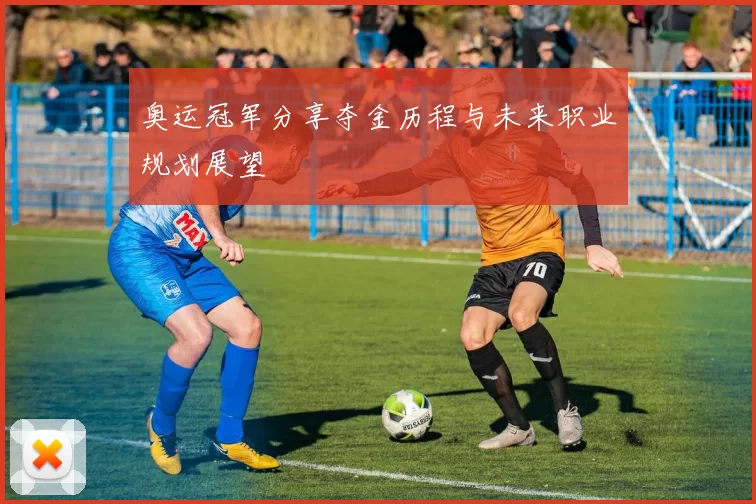 奥运冠军分享夺金历程与未来职业规划展望