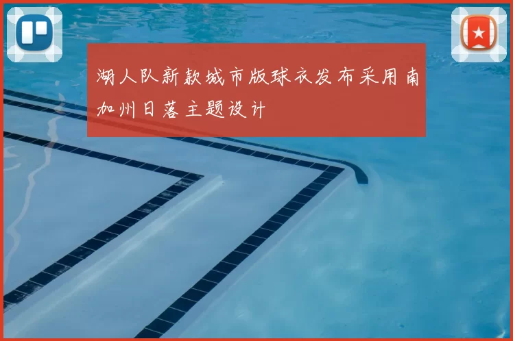 湖人队新款城市版球衣发布采用南加州日落主题设计