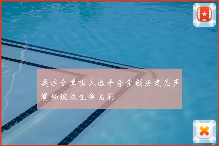 奥运会聋哑人选手夺金创历史无声赛场绽放生命光彩