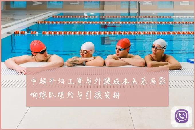 中超平均工资与外援成本关系或影响球队续约与引援安排