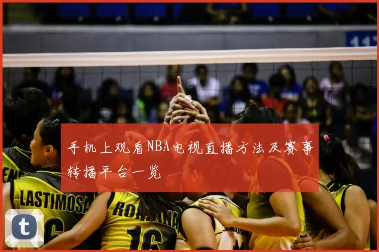 手机上观看NBA电视直播方法及赛事转播平台一览