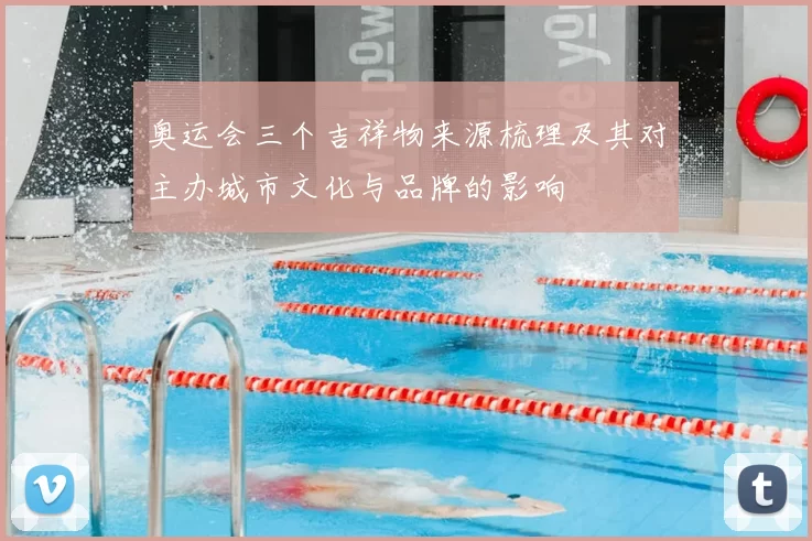 奥运会三个吉祥物来源梳理及其对主办城市文化与品牌的影响