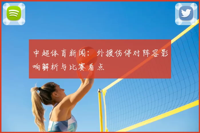 中超体育新闻：外援伤停对阵容影响解析与比赛看点