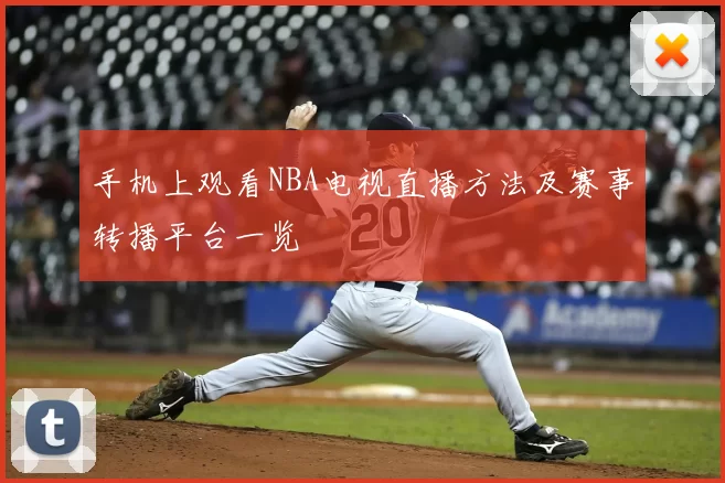 手机上观看NBA电视直播方法及赛事转播平台一览