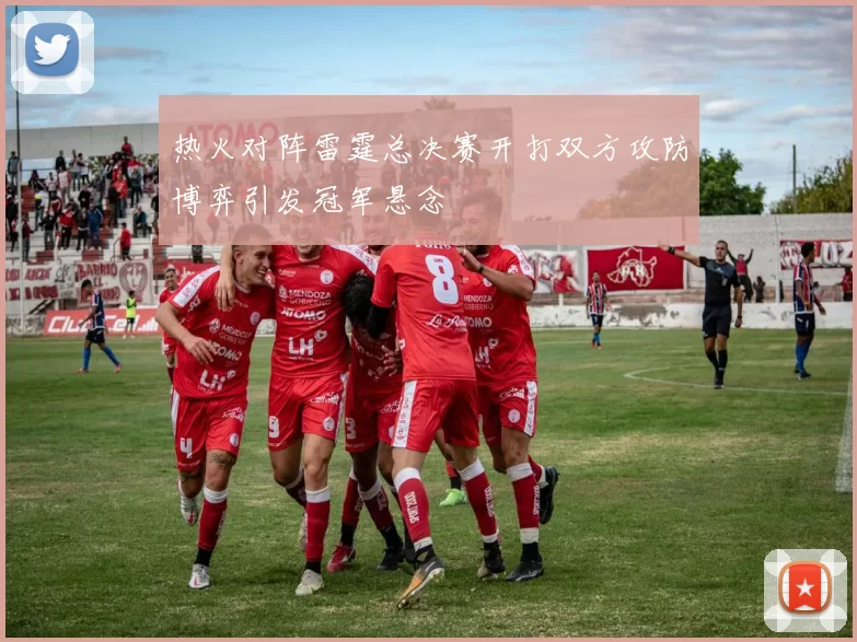 热火对阵雷霆总决赛开打双方攻防博弈引发冠军悬念