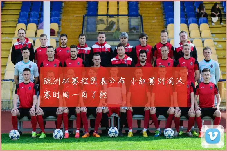 欧洲杯赛程图表公布 小组赛到淘汰赛时间一目了然