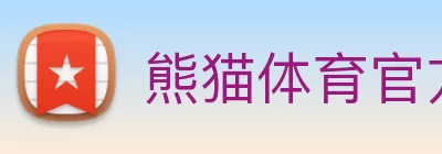 熊猫体育官方网站 - 专业赛事直达，体验无限激情 logo